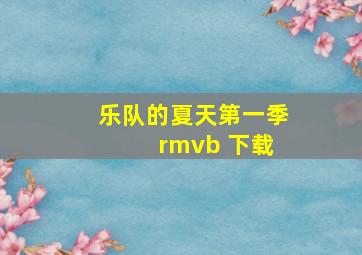 乐队的夏天第一季 rmvb 下载